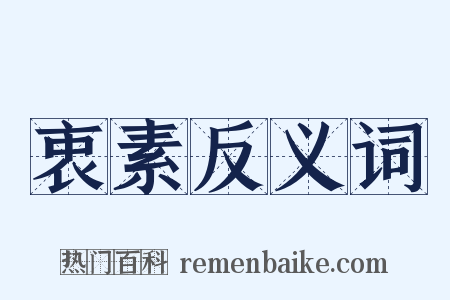 衷素反义词是什么意思的图片